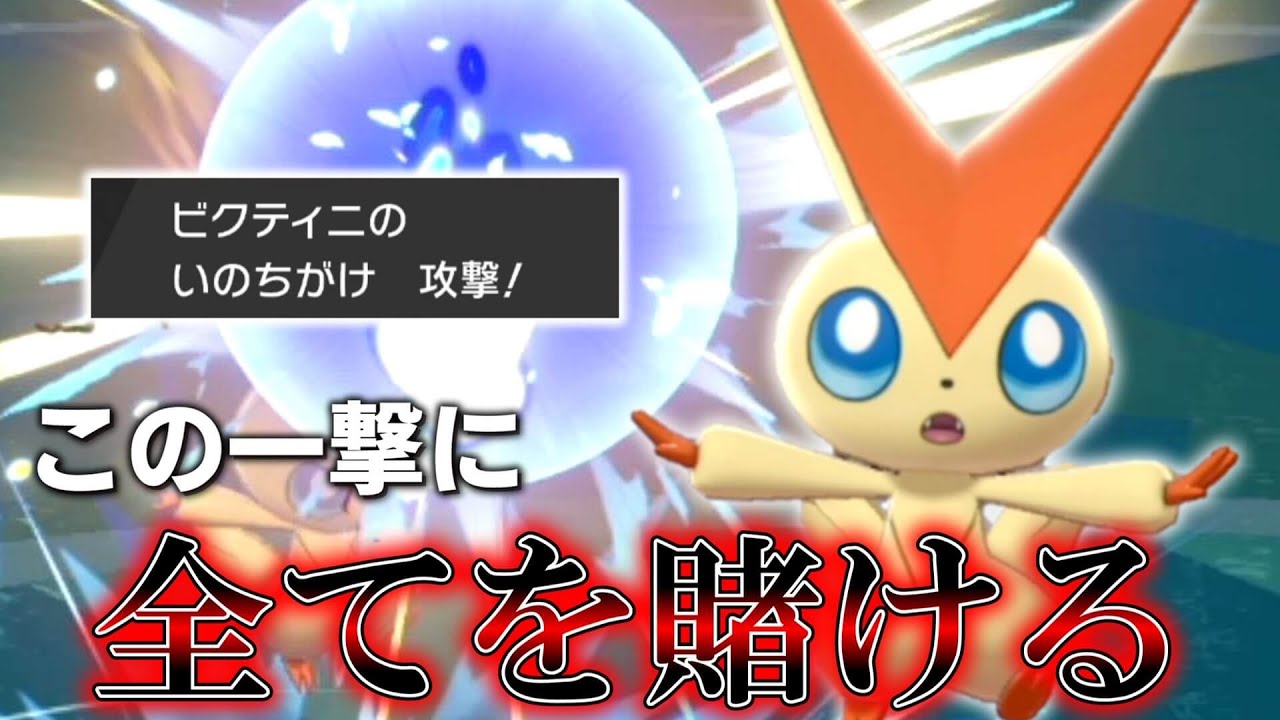 私は心を鬼にして「ビクティニ」の命を賭ける！！！【ゆっくり実況】【ポケモン剣盾】