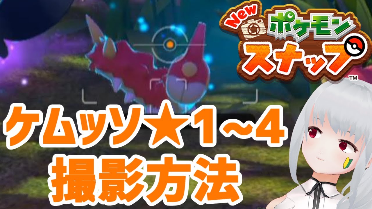 Newポケモンスナップ攻略 ケムッソ ☆1/☆2/☆3/☆4 撮影方法解説！