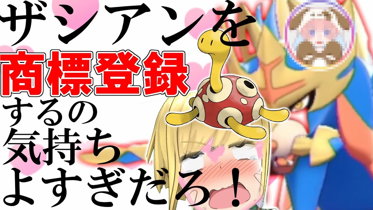 【ポケモン剣盾】ツボツボ×ザシアンの〇ンボで商標登録するの気持ちよすぎだろ！！【ゆっくり実況】【ゆっくり茶番劇柚葉】