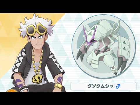 【ポケマス】グズマ/グソクムシャ ブッ壊してもブッ壊すシザークロス