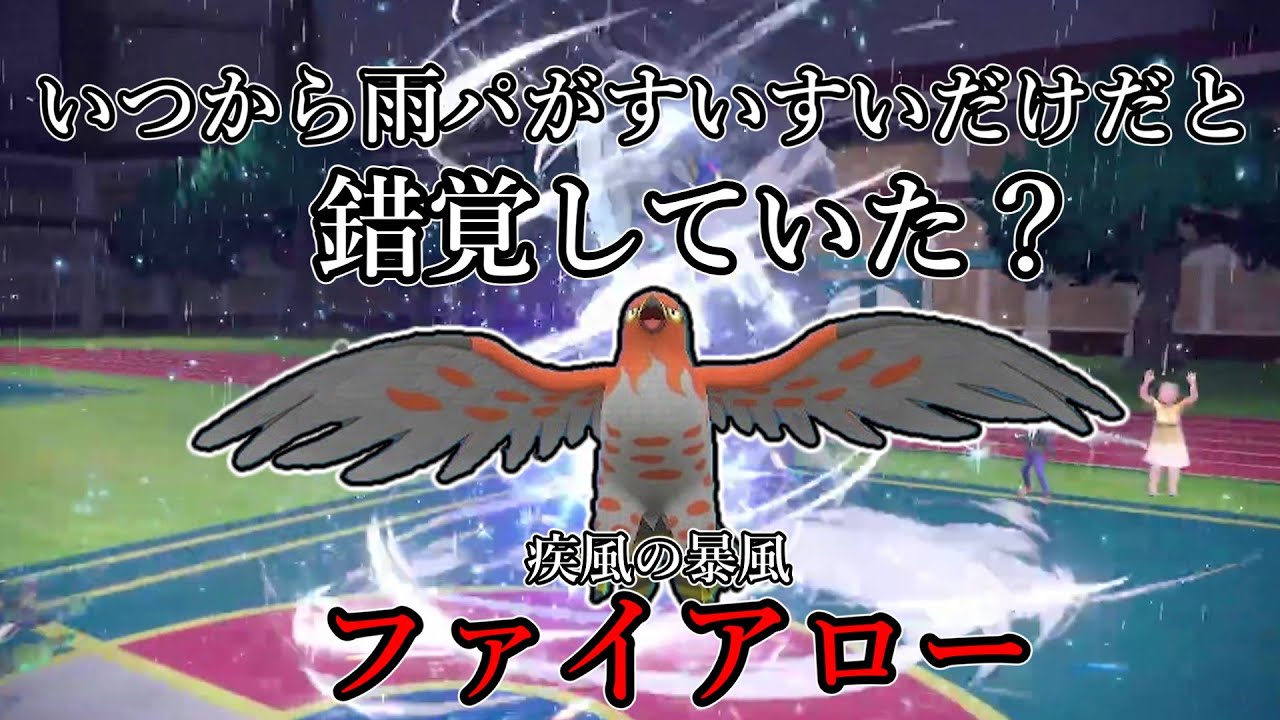 【ポケモンSV】いつから雨パがすいすいだけだと思っていた？疾風の暴風、ファイアロー。【ゆっくり実況】