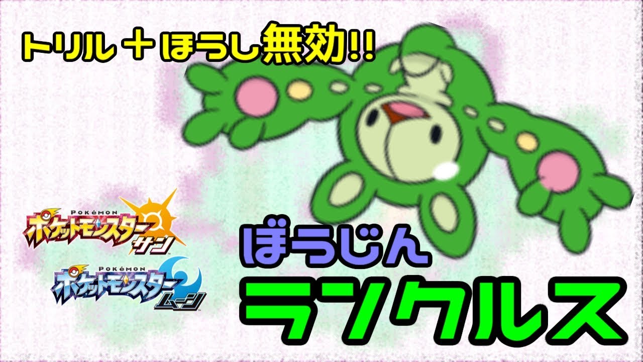 【ポケモンSM】ランクルス君って結構強いですね【ポケモン サン ムーン】