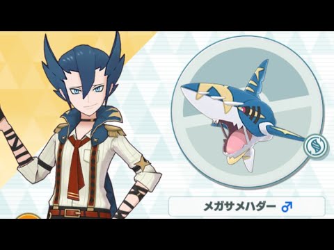 【ポケマス】マジコスギーマ/メガサメハダー 波に乗る勝負師のアクアブレイク