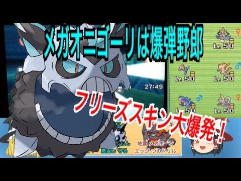 【ポケモンORAS】メガオニゴーリは爆弾野郎【ゆっくり実況】