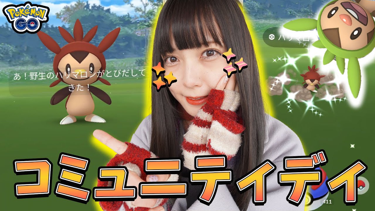 御三家のコミュディきたー！ハリマロンのコミュニティディ！色違い新実装に専用技のハードプラントも！【ポケモンGO】