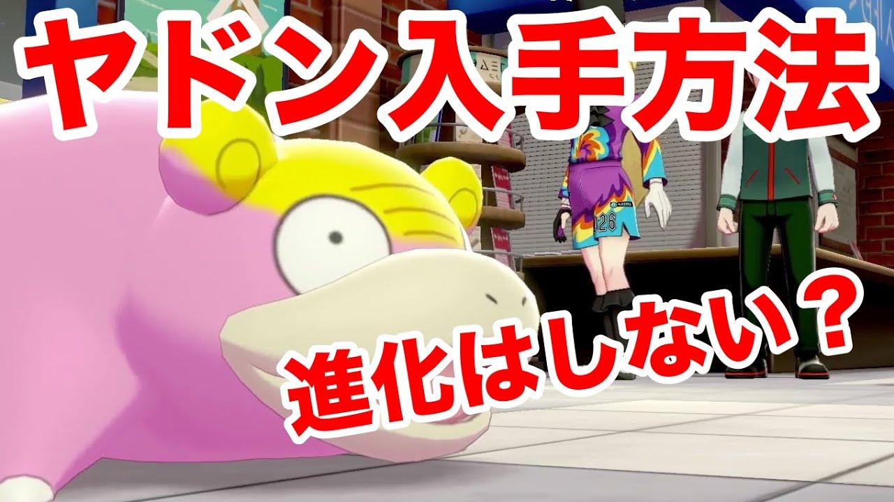 【ポケモン剣盾】アプデ追加されたガラルの姿"ヤドン"入手方法・出現場所！ヤドラン・ヤドキングへの進化方法・条件！【ポケットモンスターソード・シールド】