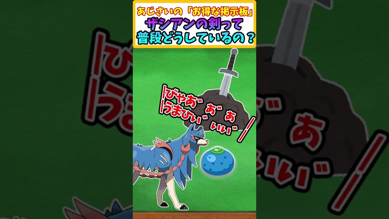 【ポケモン解説】ザシアンの剣って普段どうしているの？【ザシアン】