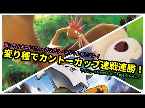 【ＧＯバトルリーグ】出し負けても負けない！強いぞ！オニドリル・ガラガラ・ロケットカビゴンで挑むカントーカップ！【ポケモンＧＯ】