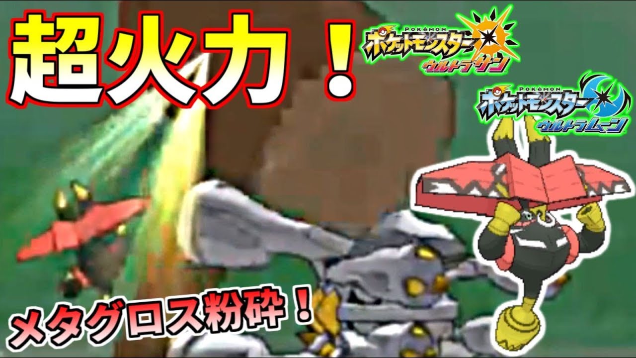 【ポケモン】鉢巻ブルルの火力がバグ過ぎるｗｗｗメガメタグロスを沈める超火力【ポケモンUSUM】