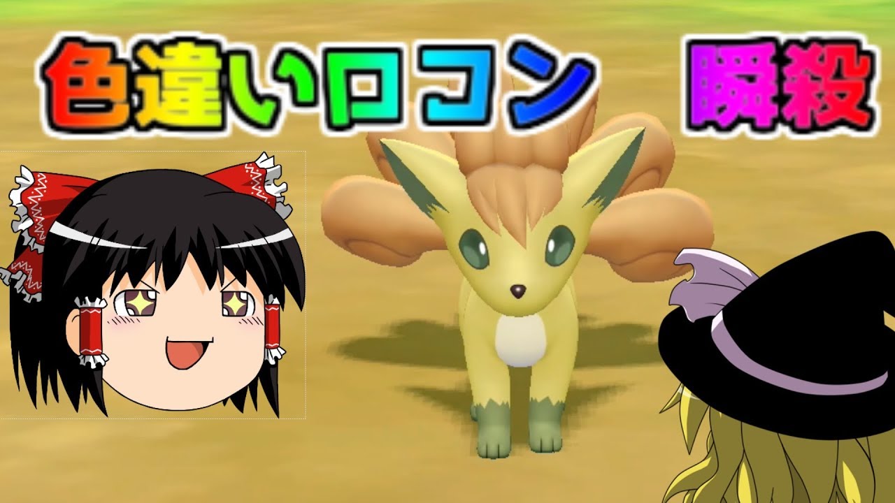 【ポケモン・ピカブイ・色違いゆっくり実況♯2】色違いロコン　瞬殺　簡単ゲット