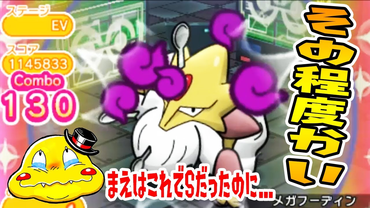 130コンボ・スコア100万超でこのランクなの⁉【メガフーディンランキングのスコア合戦がやばすぎる】ポケとる実況