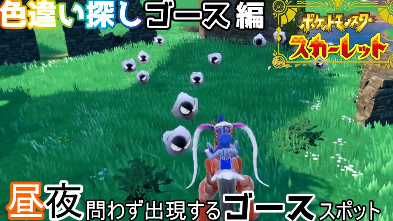 昼でも大量にいる！？ゴースの色違いを狙うならここ！昼夜関係なくゴースが湧く最高スポットで色違い厳選！【ポケットモンスターSV#35】
