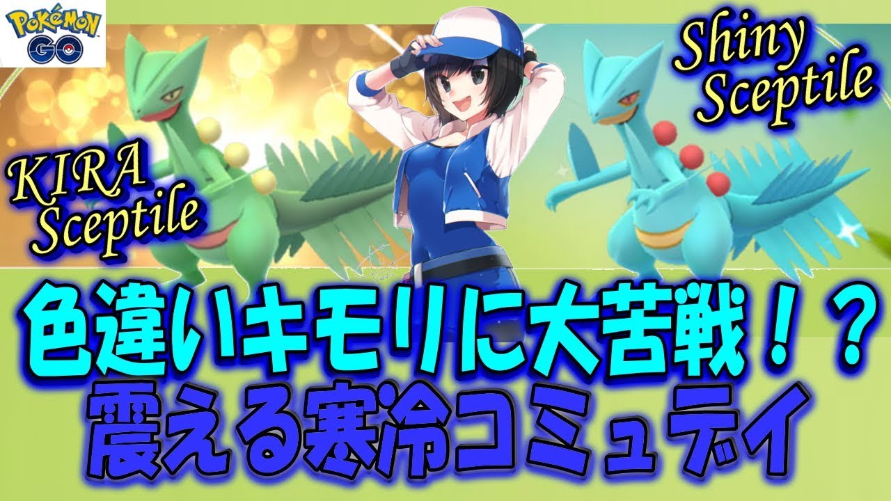 色違いキモリに大苦戦！？震える寒冷コミュデイ Shiny Treecko Pokémon GO