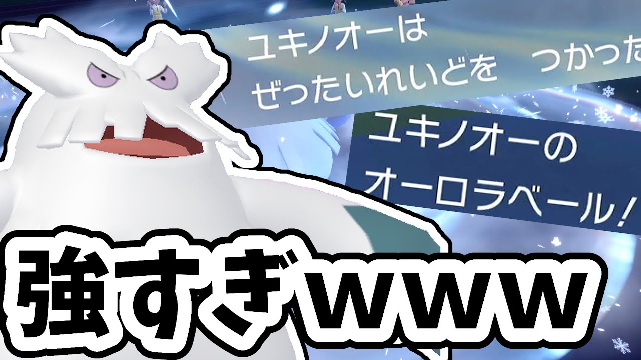 【最強】厨ポケを吹っ飛ばす『オーロラベールユキノオー』が規格外の強さだったwww【ポケモンSV】【ゆっくり実況】