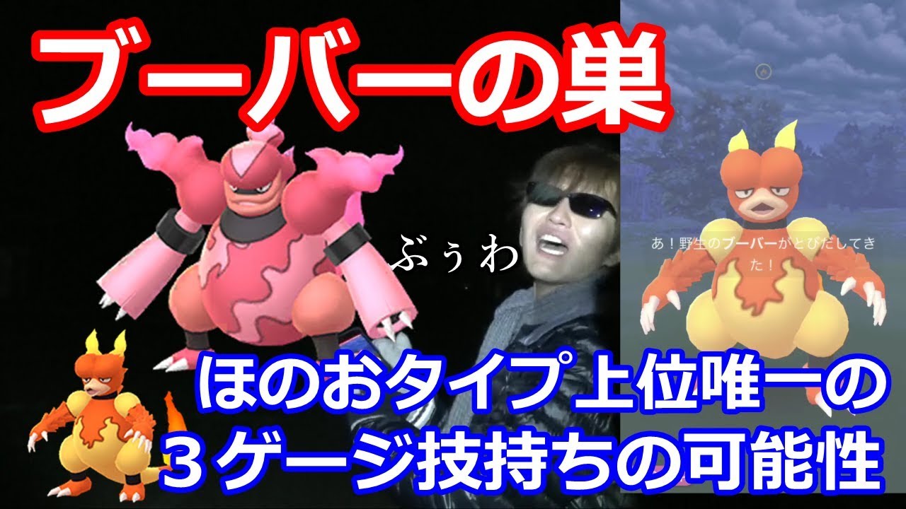 対人戦用のポケモン！ブーバーンの可能性に賭けてブーバーの巣でぶーばーします【ポケモンGO】
