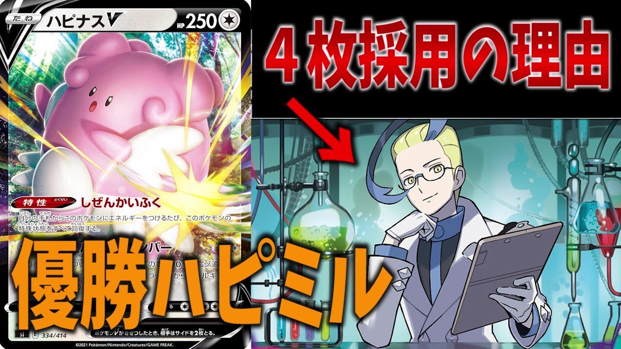 【PTCGO優勝構築】ハピナスミルタンクに相性悪そうなアクロマの実験が４枚採用されていた件について解説します【ポケカ考察】