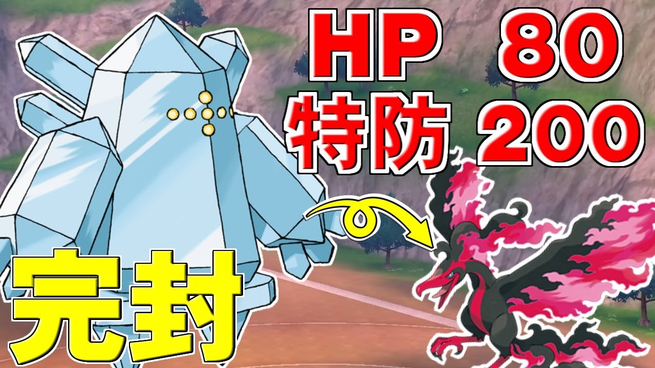 レジアイスが強すぎて今話題のファイヤーに負ける要素がなさすぎる件ｗｗｗ【ポケモン剣盾/ダブルバトル】