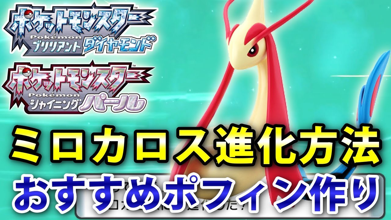 【ダイパリメイク】ミロカロス進化方法！うつくしさを上げるポフィンレシピ解説（4つのおススメきのみ）【ポケモンBDSP】