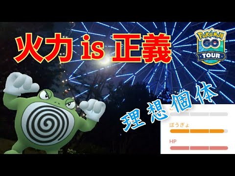 【GOバトルリーグ】自慢の"色違い"かつ"最強"の大砲型ニョロボンでぶっ飛ばす！受けられるもんなら受けてみろ！【カントーカップ】