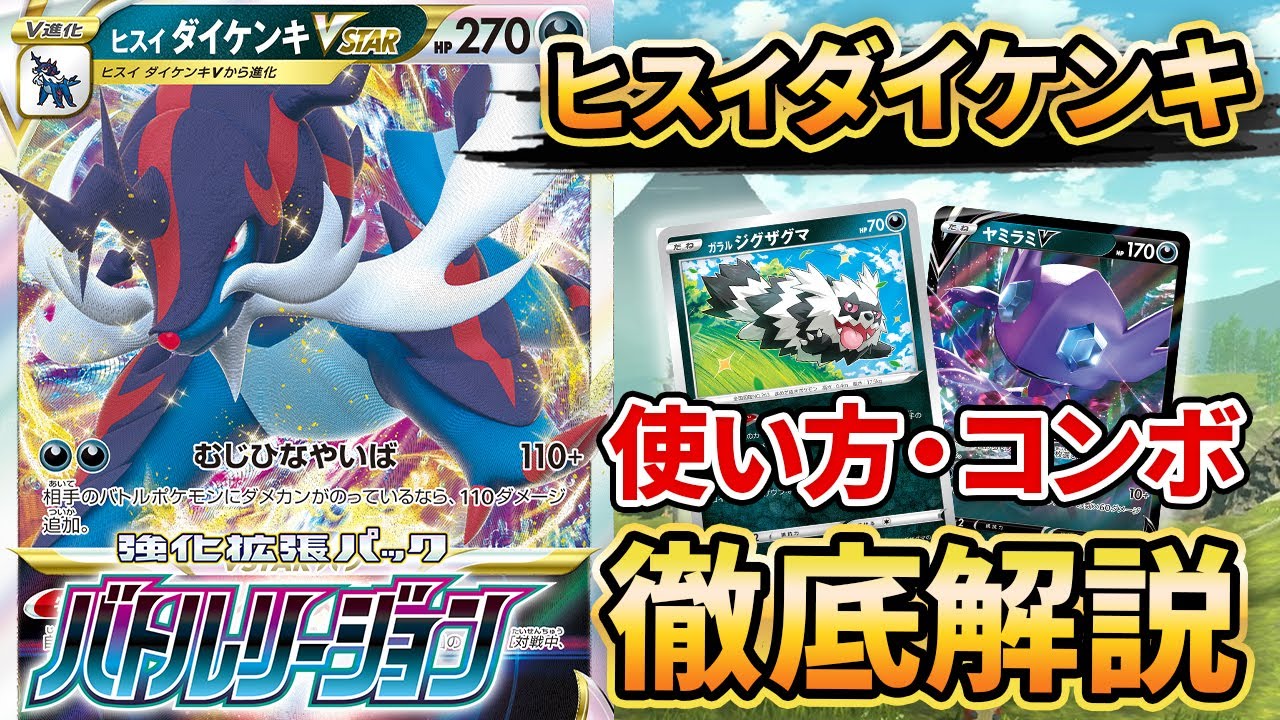 【ポケカ/考察】ヒスイダイケンキVstarがヤバすぎる件。【バトルリージョン】