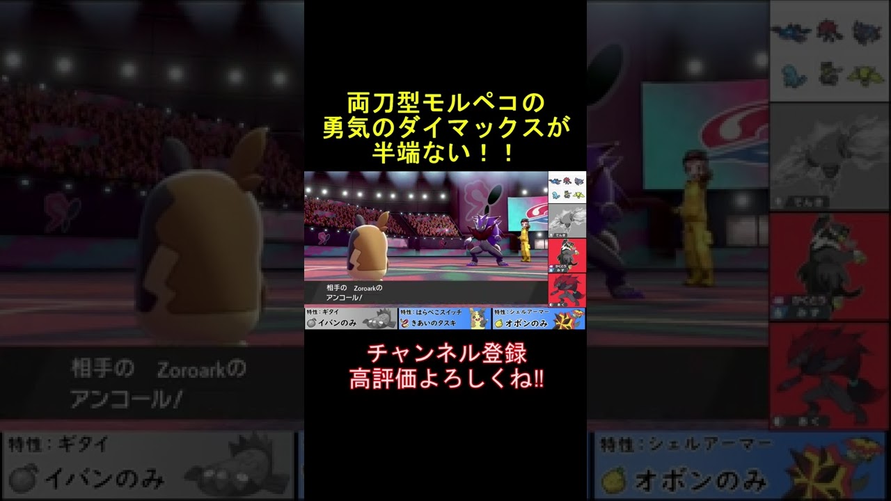 アンコールを解除するモルペコ気合のダイマックス #shots