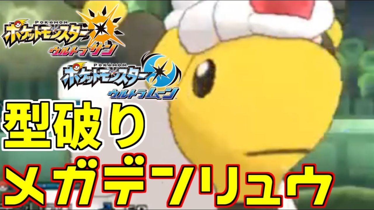 【ポケモン】穏やかＢＤ調整メガデンリュウがクッソ強いｯｯｯｯ…！型破りサイクルで対戦をコントロール！【ウルトラサン・ウルトラムーン】