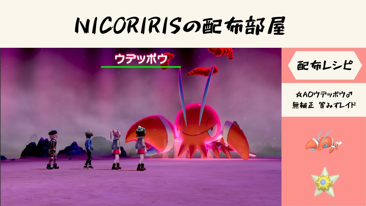 【ポケモン剣盾】　☆A0ウデッポウ♂無補正等みずレイド・◇A0ヒドイデ♀等どくレイド　NICORIRISの配布部屋