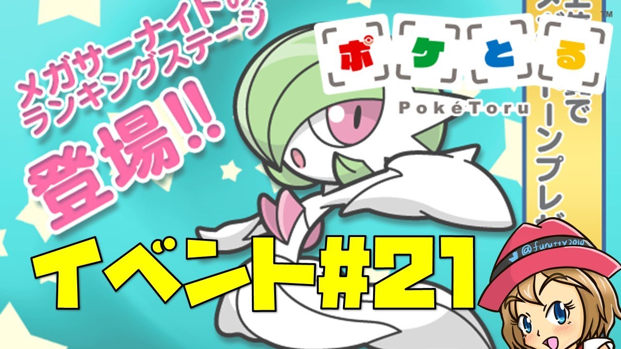 [2022/8/23]ポケとる更新日配信 メガサーナイトランキング（ループ10周目EV#21）