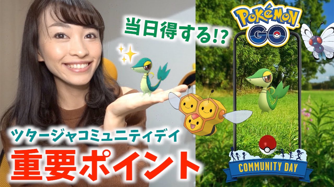 これで完璧！！ツタージャコミュニティデイをガチるための重要ポイント！！【ポケモンGO】