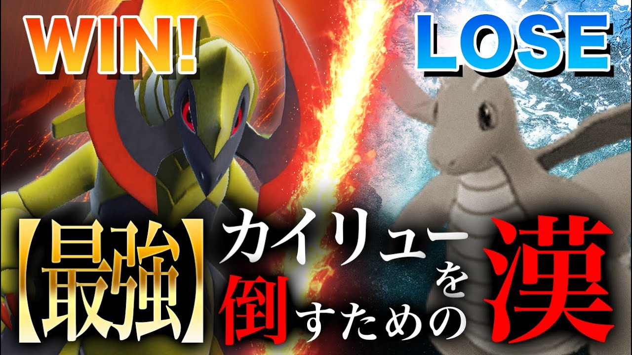 型を気にせずカイリューをワンパンするオノノクスが強すぎる!!!!【ポケモンSV】