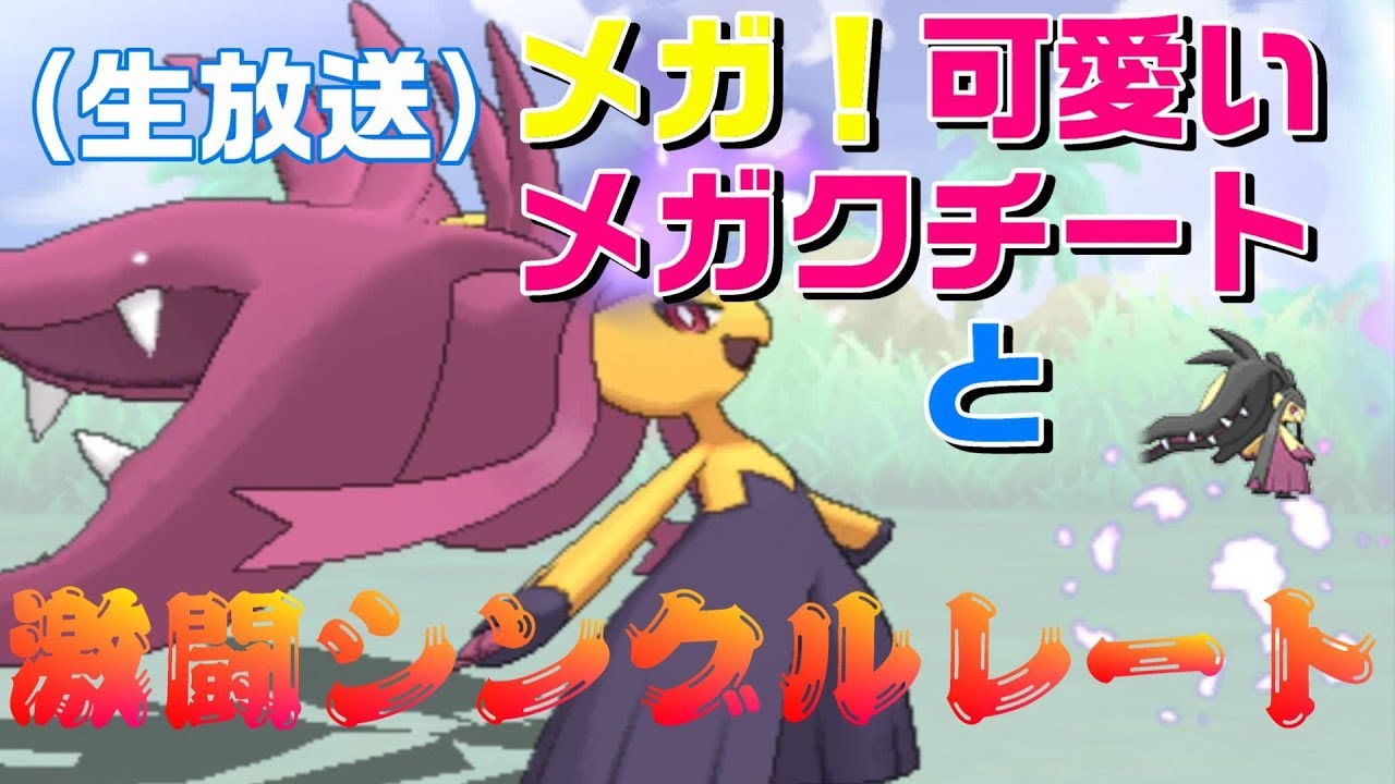 【ポケモン】メガ可愛いメガクチートと激闘シングルレート【生放送】