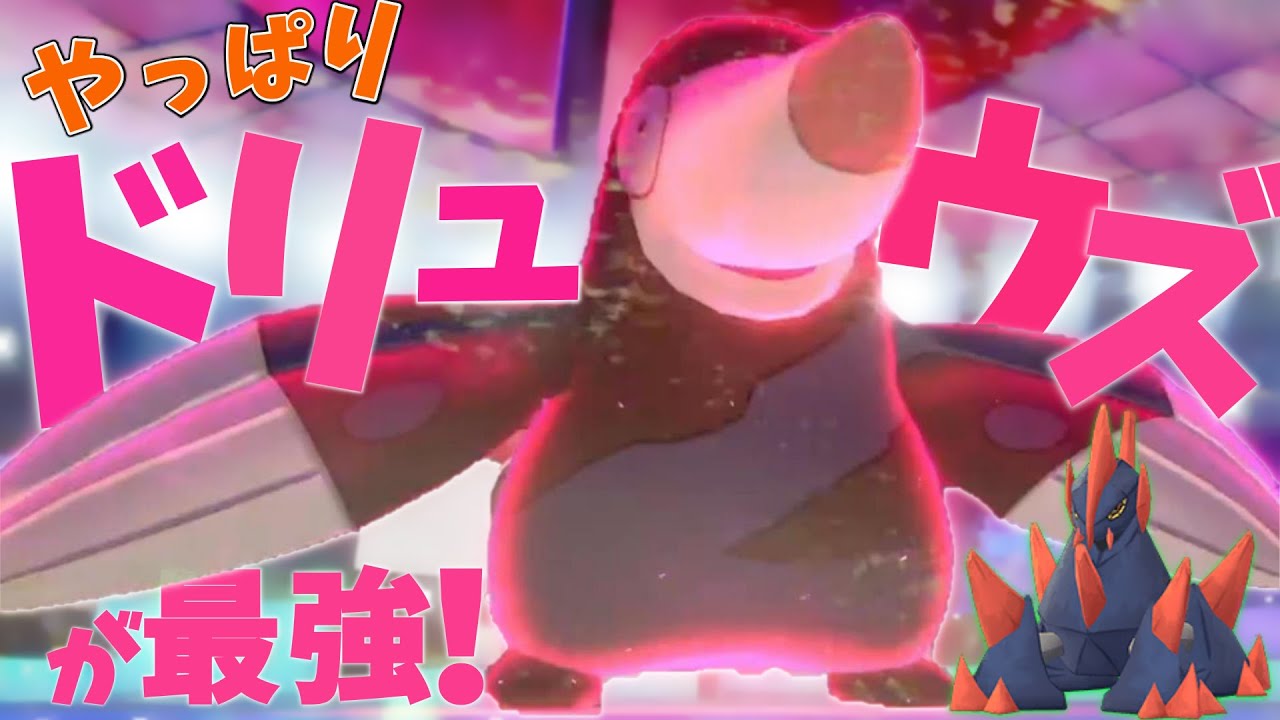 今ドリュウズを使ったら20000％勝てます