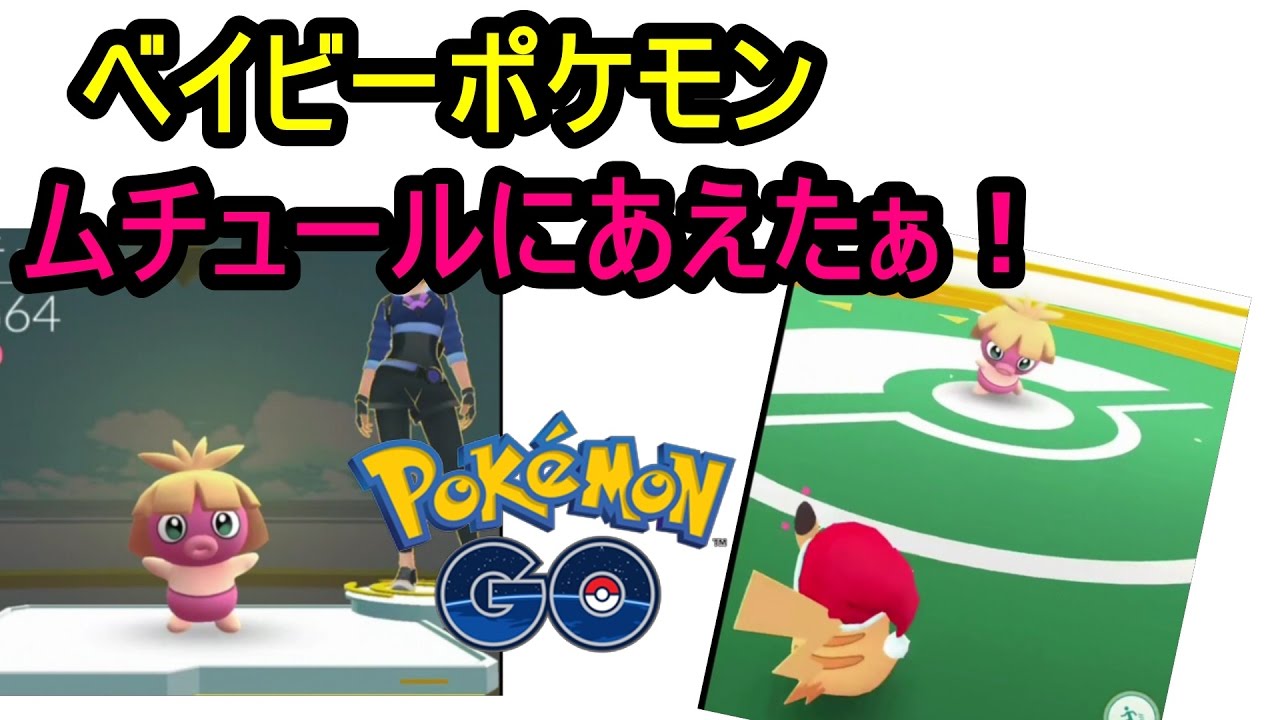 ムチュールと対戦できました（ポケモンGO）