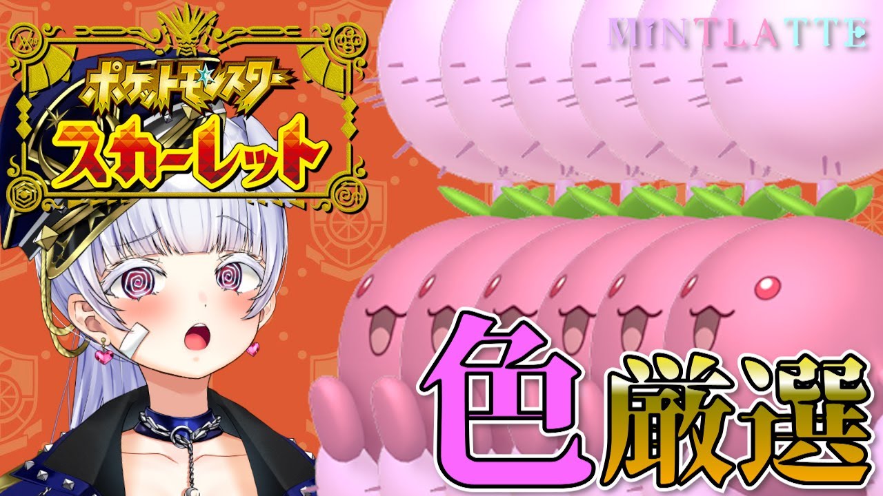 【#ポケモンSV】ピンクのワタッコ色厳選するのだ～～！！！あとイーブイ【紅白らぶた / Vtuber】#らばーずたちのお茶会　#らぶかす　#新人Vtuber　#ポケモン　#スカーレット　#最速プレイ