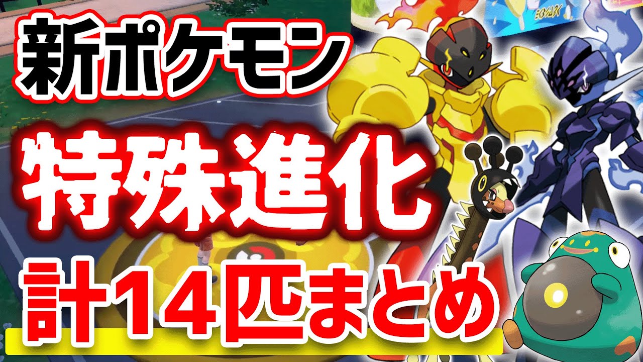 【これ一つで全て網羅】特別な進化方法をするポケモンSV新登場ポケモン計14匹まとめ！図鑑埋めや旅の相棒に！【ポケモンSV/攻略】