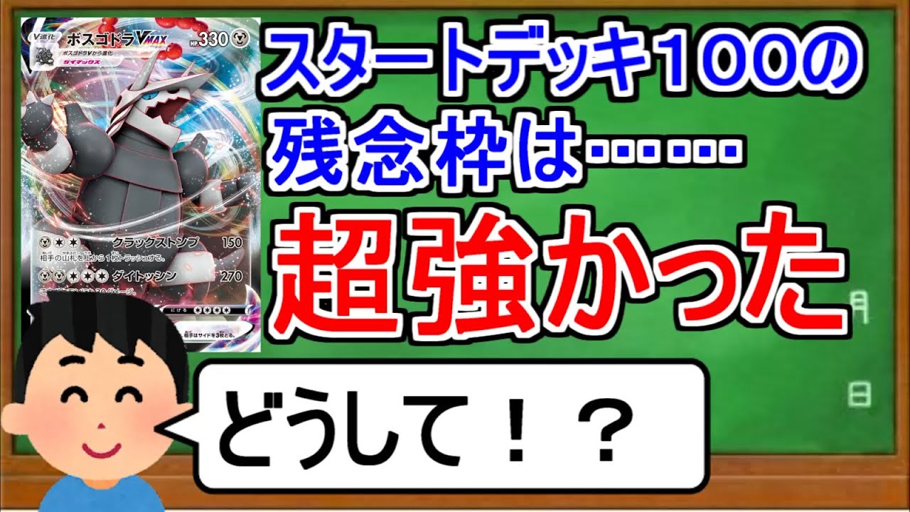 [ポケカ１分解説]WCSの入賞デッキにとんでもない奴が紛れ込んでいたらしい。１分でわかるボスゴドラVMAX