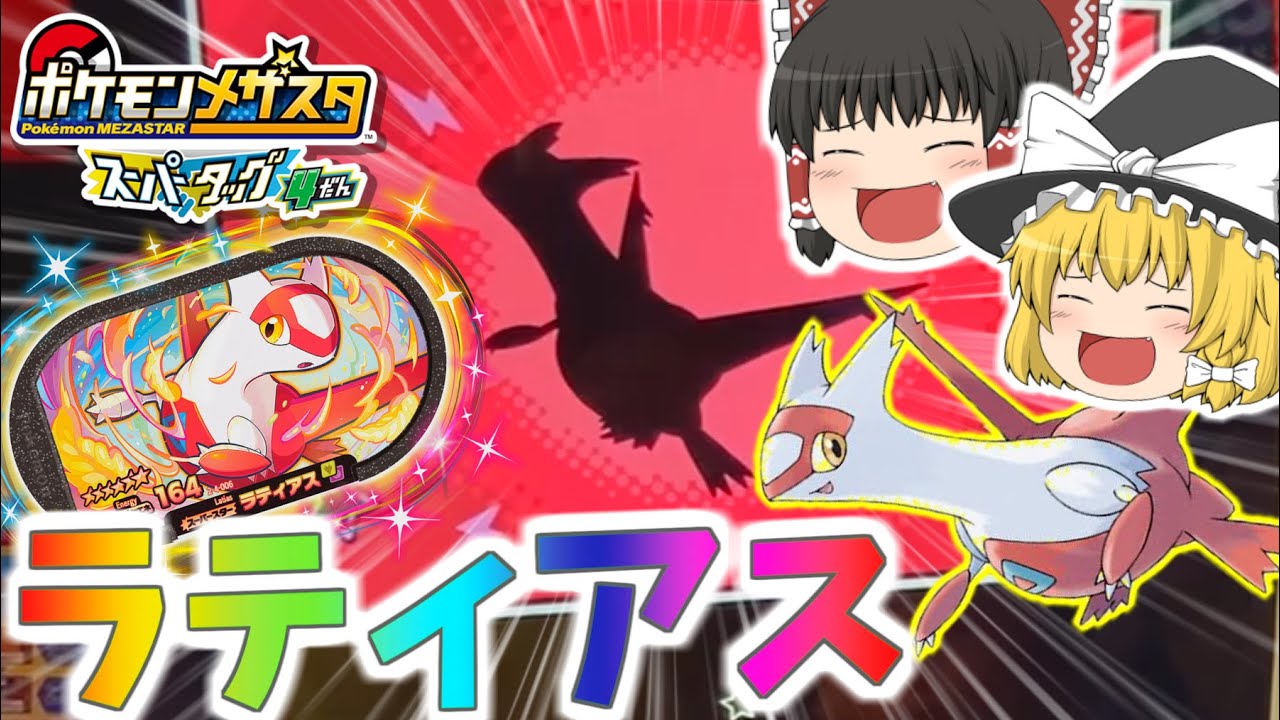 【メザスタ】【ゆっくり】VS ラティアス!!ガチバトル勃発。GETの瞬間がラグってて逃がしたかと思った