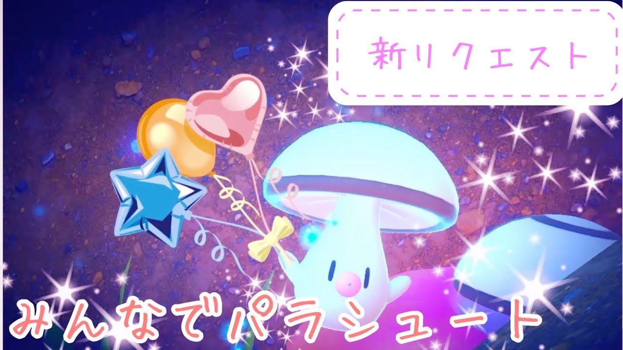 【Newポケモンスナップ#26】みんなでパラシュート！！新ポケモンタマゲタケ可愛すぎる！