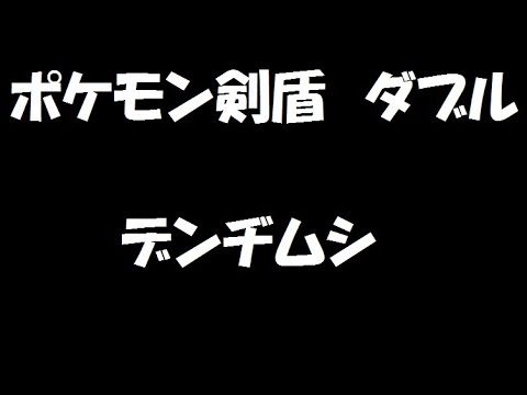 【ダブル】ポケモン剣盾　デンヂムシ