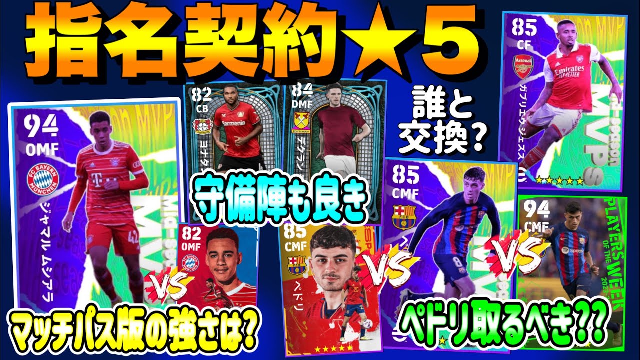 【交換しよ!!】eFootball2023 ★5指名権で獲得するなら? ペドリやジェズスは?? DF陣も良き◯ マッチパスのムシアラの強さはどうなの??【イーフト/eFootballアプリ】