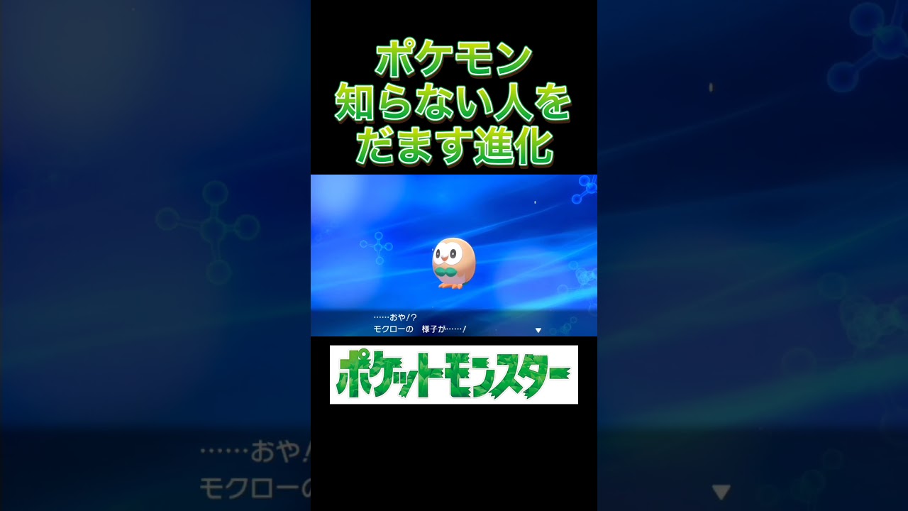 【モクロー】ポケモン知らない人を絶対にだませる進化【7体目】#Shorts