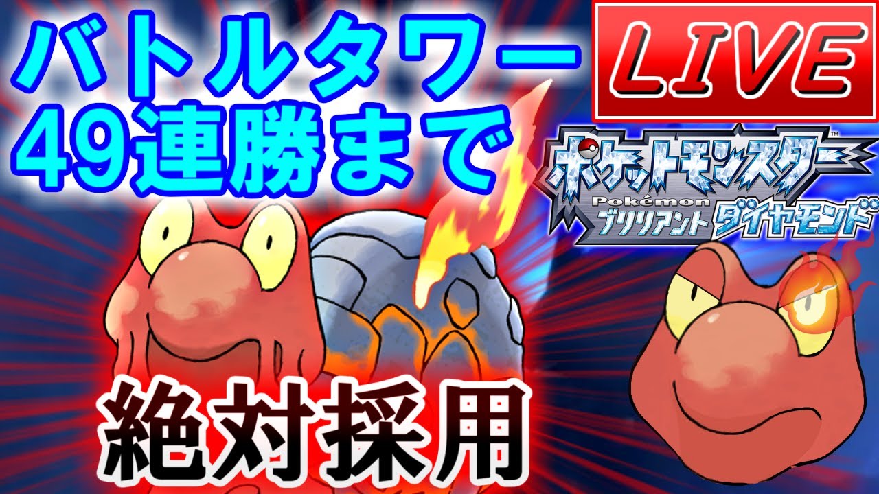 マグカルゴでバトルタワー49連勝するぞ！！【生配信/ポケモンBDSP】