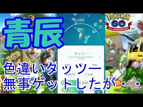 【ポケモンGO】色違いタッツーゲットしたが・・・【Pokemon GO】I had a different color, but ...