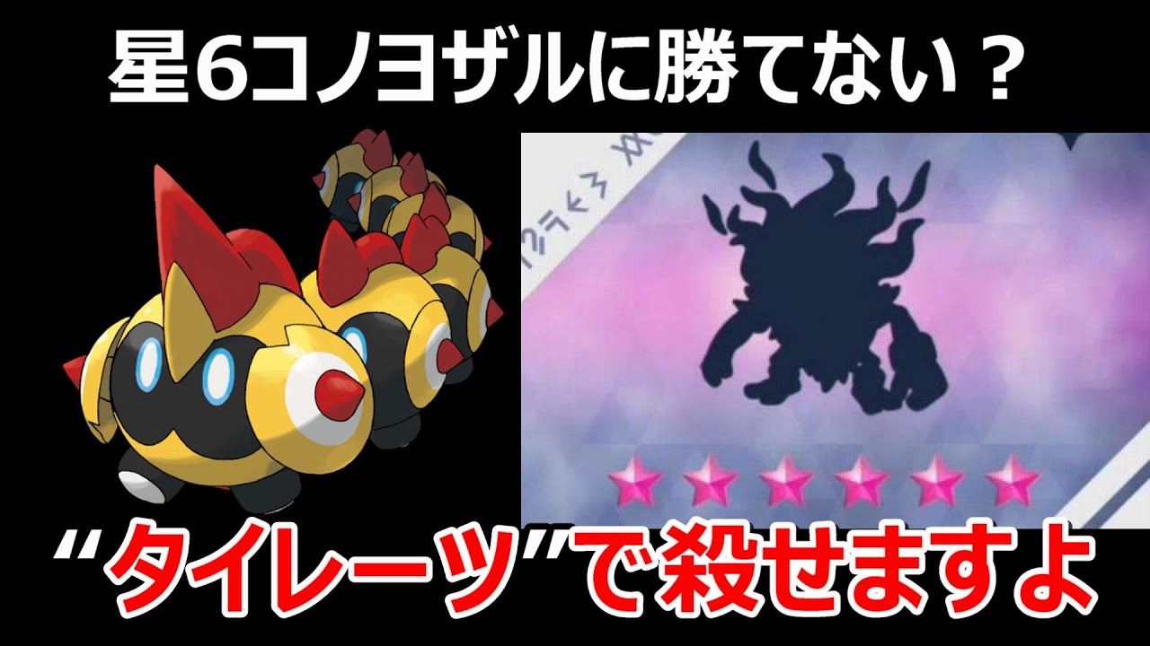 コノヨザルの星6レイド、急所無効のタイレーツ兄さん使ったら楽勝だったｗｗｗ #ポケモンsv