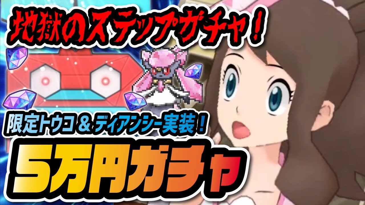 期間限定「トウコ&ディアンシー」を死ぬ気で引きにいくガチャ！【ポケマス】【ポケモンマスターズEX】