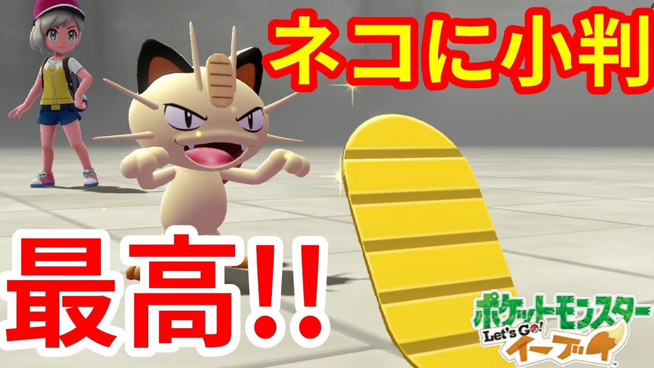 ニャースにネコに小判は最強だった！【ポケモンLet'sGO！イーブイ】