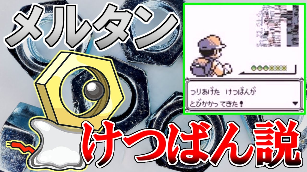 【幻のポケモン】メルタン『けつばん』説【ポケモン雑学】#Shorts