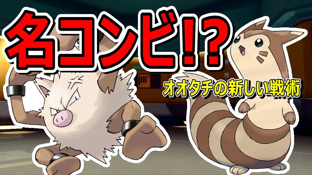 オオタチの意外な技でオコリザルに繋ぐ戦術が強い！【ダイパリメイク】【ポケモンBDSP】【マイナー】【対戦実況】【育成論？】