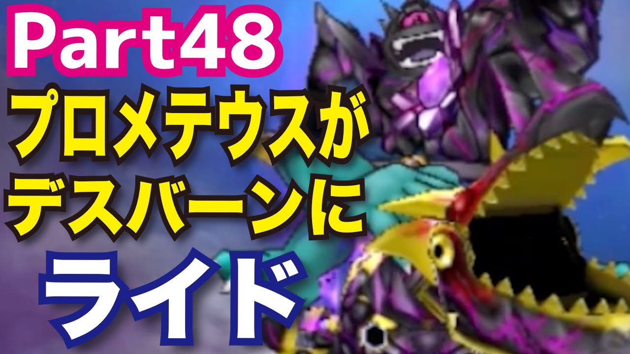 【DQMJ3#48】巨大デスバーンの上に巨大プロメテウスがまさかのライドwドラクエジョーカー3を攻略実況プレイ！