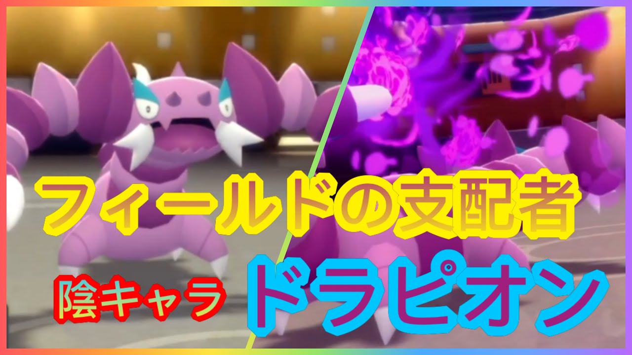 【ダイパリメイク】俺の自慢のドラピオンをみてくれ